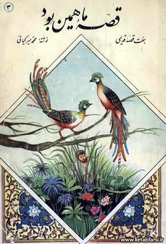 دانلود pdf کتاب قصه ما همین بود محمد میرکیانی رایگان