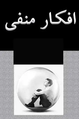 دانلود pdf کتاب افکار منفی فاطمه شعیبی رایگان