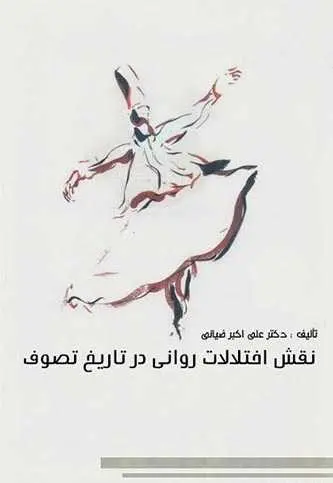 دانلود pdf کتاب نقش اختلالات روانی در تاریخ تصوف علی اکبر ضیایی رایگان