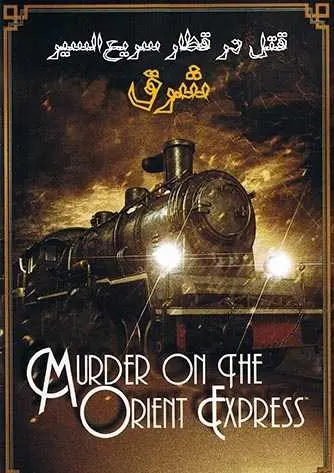 دانلود pdf رمان قتل در قطار سریع‌السیر شرق آگاتا کریستی رایگان