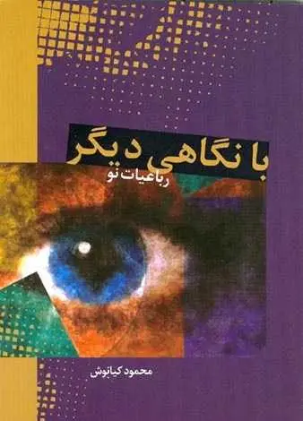 دانلود pdf کتاب شعر با نگاهی دیگر محمود کیانوش رایگان
