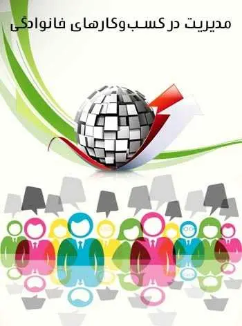 دانلود pdf کتاب مدیریت در کسب‌وکارهای خانوادگی سیدحمیدرضا رحیمی رایگان