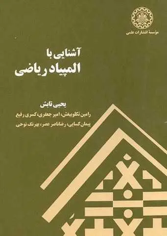 دانلود pdf کتاب آشنایی با المپیاد ریاضی یحیی تابش رایگان