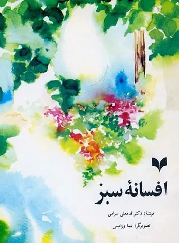 دانلود pdf کتاب افسانه سبز دکتر قدمعلی سرامی رایگان