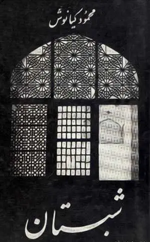 دانلود pdf کتاب شعر شبستان محمود کیانوش رایگان