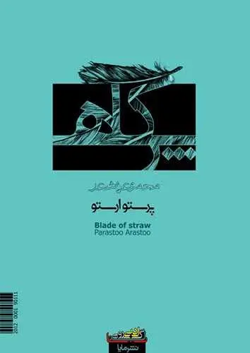 دانلود pdf کتاب پر کاه پرستو ارستو رایگان