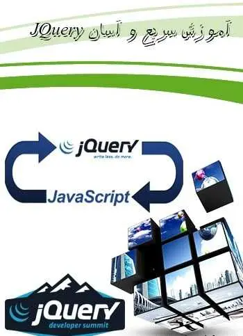 دانلود pdf کتاب آموزش سریع و آسان JQuery سید محمدرضا حسینیان راوندی رایگان
