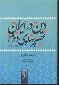 دانلود pdf کتاب دین در ایران عصر پهلوی دوم فاطمه فرامرزی