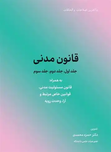 دانلود pdf کتاب قانون مدنی (جلد اول،جلد دوم،جلد سوم) حمزه محمدی