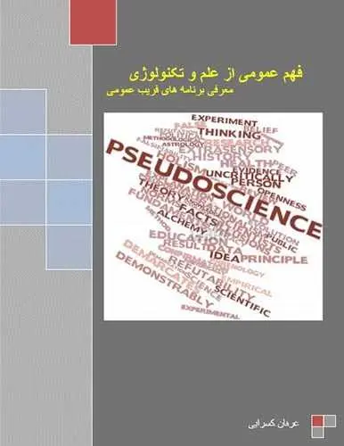 دانلود pdf کتاب فهم عمومی از علم و تکنولوژی عرفان کسرایی رایگان
