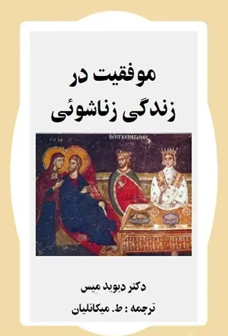 دانلود pdf کتاب موفقیت در زندگی زناشویی دکتر دیوید میس، ترجمه: ط. میکائیلیان رایگان