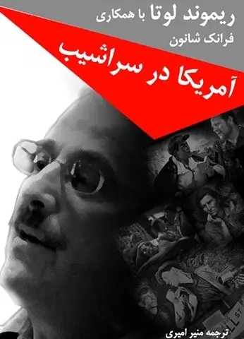 دانلود pdf کتاب آمریکا در سراشیب ریموند لوتا، ترجمه: منیر امیری رایگان