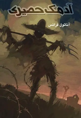 دانلود pdf رمان آدمک حصیری آناتول فرانس رایگان