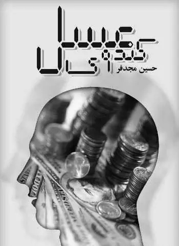 دانلود pdf کتاب کندوی عسل حسین مجدفر رایگان