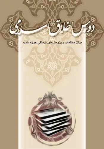 دانلود pdf کتاب دروس اخلاق اسلامی عبدالحسین خسروپناه رایگان