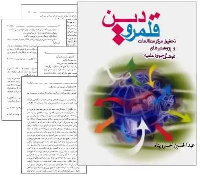 دانلود pdf کتاب قلمرو دین عبدالحسین خسروپناه رایگان
