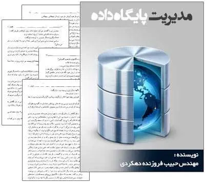 دانلود pdf کتاب مدیریت پایگاه داده حبیب فروزنده رایگان