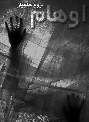 دانلود pdf کتاب اوهام فروغ حاجیان رایگان