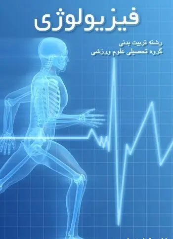 دانلود pdf کتاب فیزیولوژی گروه تحصیلی علوم ورزشی رایگان