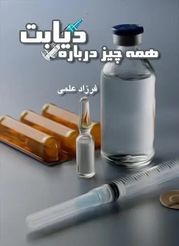دانلود pdf کتاب همه چیز درباره دیابت فرزاد علمی رایگان