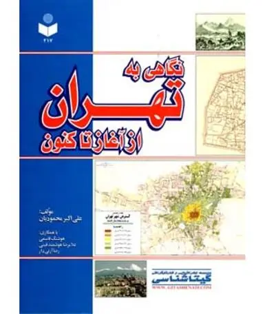 دانلود pdf کتاب نگاهی به تهران علی اکبر محمودیان