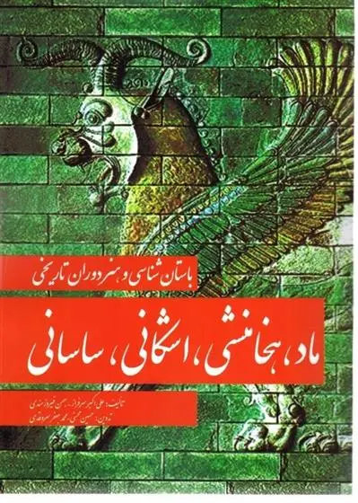 دانلود pdf کتاب ماد، هخامنشی، اشکانی و ساسانی علی اکبر سرفراز