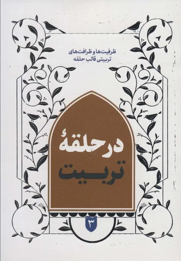 دانلود pdf کتاب در حلقه تربیت 3 مرتضی رجایی