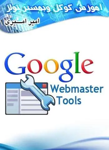 دانلود pdf کتاب آموزش Google Webmaster Tools امیر امیری رایگان