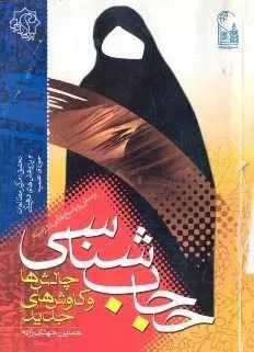 دانلود pdf کتاب حجاب شناسی حسین مهدی زاده رایگان