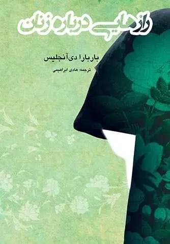 دانلود pdf کتاب رازهایی درباره زنان باربارا دی‌آنجلیس، ترجمه: هادی ابراهیمی رایگان