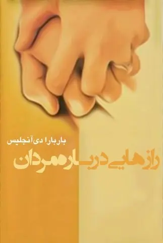 دانلود pdf کتاب رازهایی درباره مردان باربارا دی‌آنجلیس، ترجمه: هادی ابراهیمی رایگان