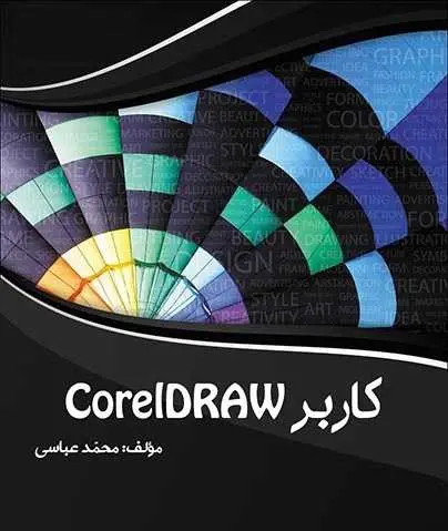 دانلود pdf کتاب کاربر CorelDRAW محمد عباسی رایگان