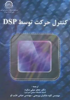 دانلود pdf کتاب کنترل ‏حرکت ‏توسط DSP 