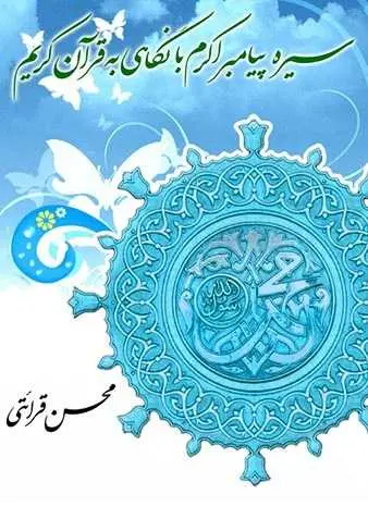 دانلود pdf کتاب سیره پیامبر اکرم (ص) با نگاهی به قرآن کریم محسن قرائتی رایگان