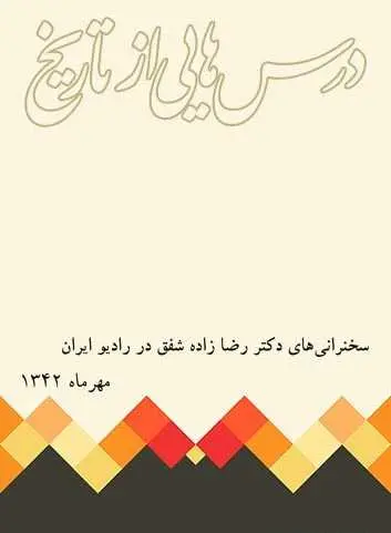 دانلود pdf کتاب درس‌هایی از تاریخ دکتر رضا زاده شفق رایگان