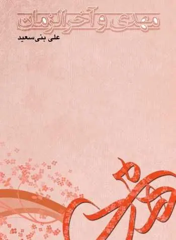 دانلود pdf کتاب مهدی آخرالزمان علی بنی سعید رایگان