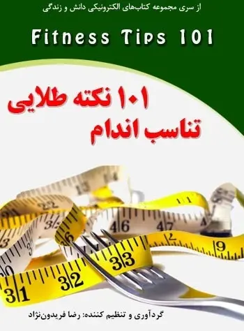 دانلود pdf کتاب ۱۰۱ نکته تناسب اندام رضا فریدون‌نژاد رایگان