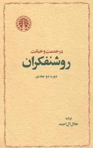 دانلود pdf کتاب در خدمت و خیانت روشنفکران جلال آل احمد رایگان