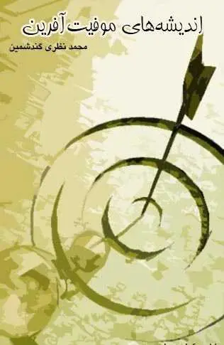 دانلود pdf کتاب اندیشه‌های موفقیت‌آفرین محمد نظری گندشمین رایگان