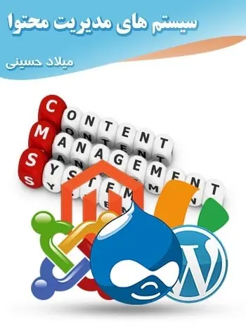 دانلود pdf کتاب سیستم‌های مدیریت محتوا میلاد حسینی رایگان