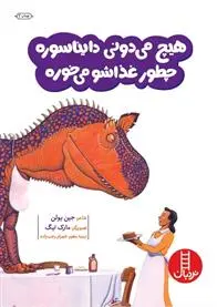 دانلود pdf کتاب هیچ می دونی دایناسوره چطور غذاشو می خوره جین یولن