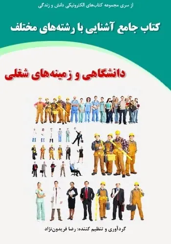 دانلود pdf کتاب آشنایی با رشته‌های دانشگاهی و زمینه‌های شغلی رضا فریدون‌نژاد رایگان