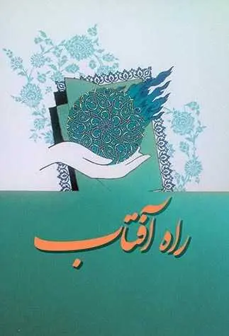 دانلود pdf کتاب راه آفتاب سلمان دادویی دریکنده‌ای رایگان