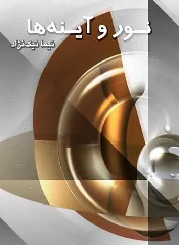 دانلود pdf کتاب نور و آینه‌ها نیما نیک‌نژاد رایگان