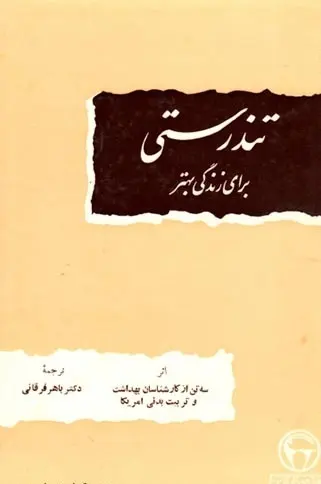 دانلود pdf کتاب تندرستی برای زندگی بهتر ادویناجونز – ادنامورگان – پول لاندیس، ترجمه: دکتر باهر فرقانی رایگان