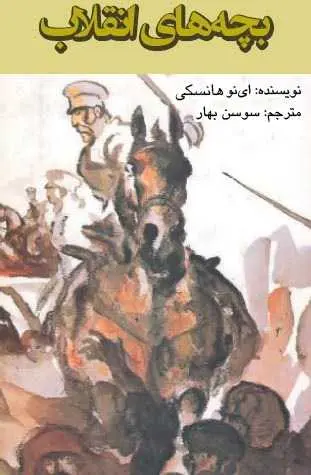 دانلود pdf رمان بچه‌های انقلاب ای‌نو هانسکی، ترجمه: سوسن بهار رایگان
