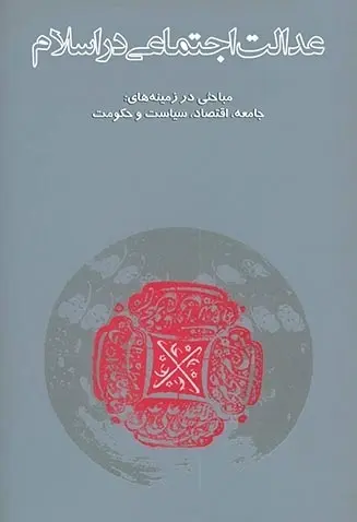 دانلود pdf کتاب عدالت اجتماعی در اسلام سیدقطب، ترجمه: سیدهادی خسروشاهی، محمدعلی گرامی رایگان
