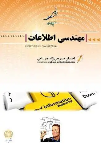 دانلود pdf کتاب مهندسی اطلاعات احسان سیروس نژاد رایگان
