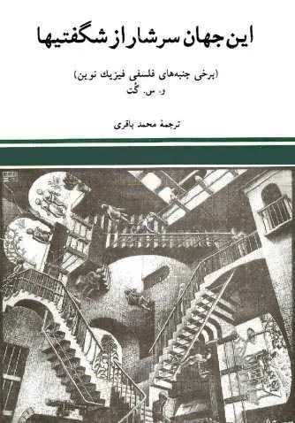 دانلود pdf کتاب این جهان سرشار از شگفتی‌ها ولادیمیر اسپیریدونوویچ، ترجمه: محمد باقری رایگان
