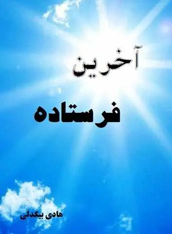 دانلود pdf کتاب آخرین فرستاده هادی بیگدلی رایگان